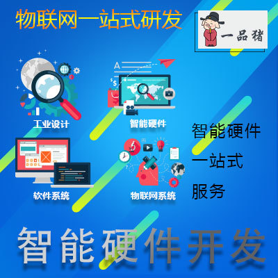 一站式智能硬件开发