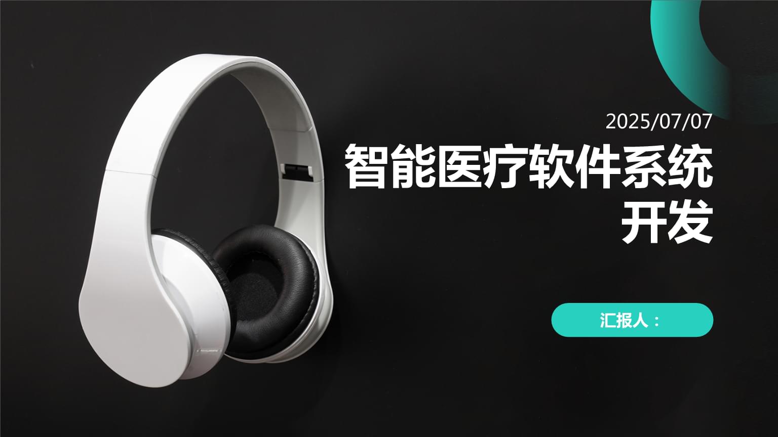 智能医疗软件系统开发.pptx