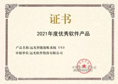 智能软件再获殊荣 远光智能报账系统荣膺“2021年度优秀软件产品”
